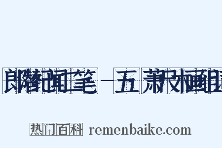 郎潜纪闻二笔·-五·萧尺木画组词是什么意思的图片